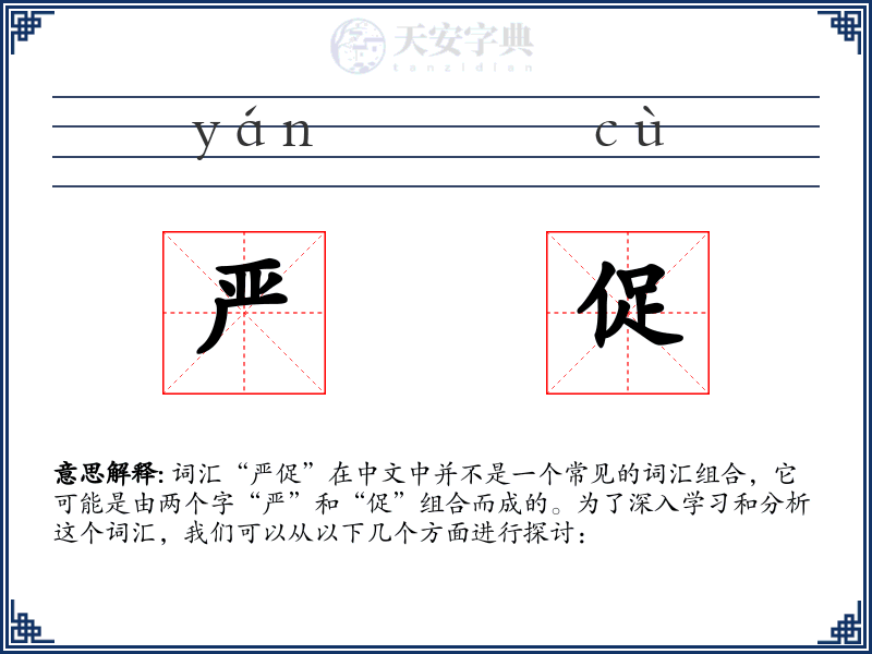 严促