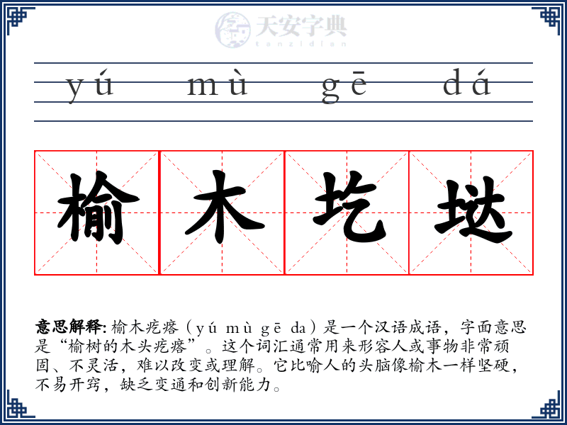 榆木圪垯
