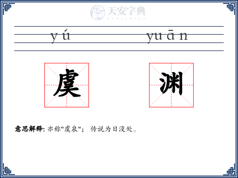 虞渊