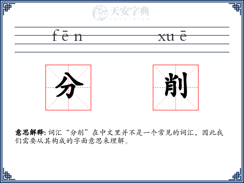 分削