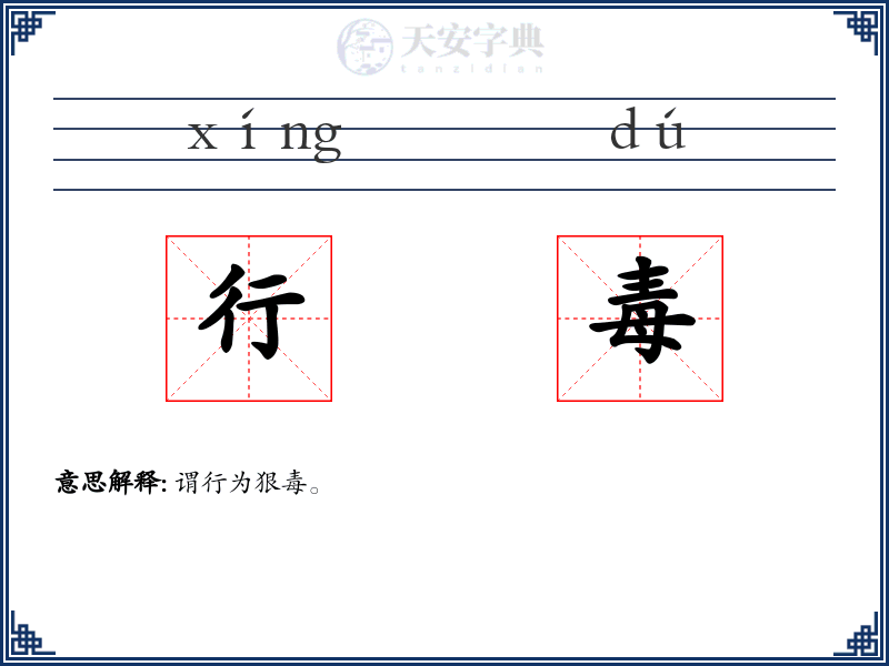 行毒