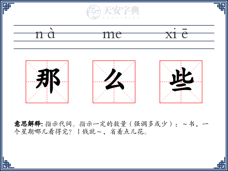 那么些