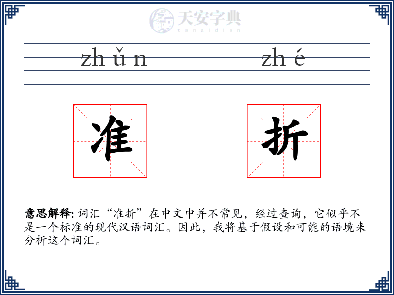 准折
