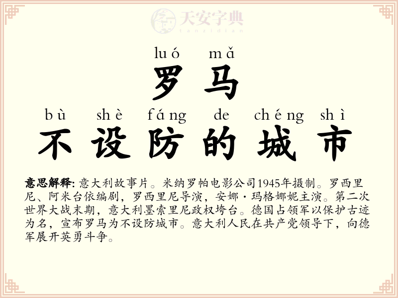 罗马，不设防的城市