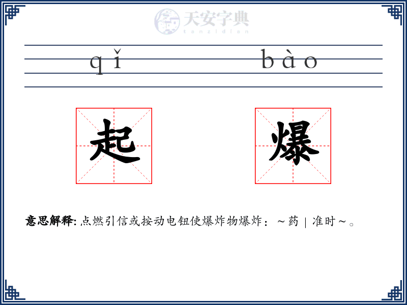 起爆