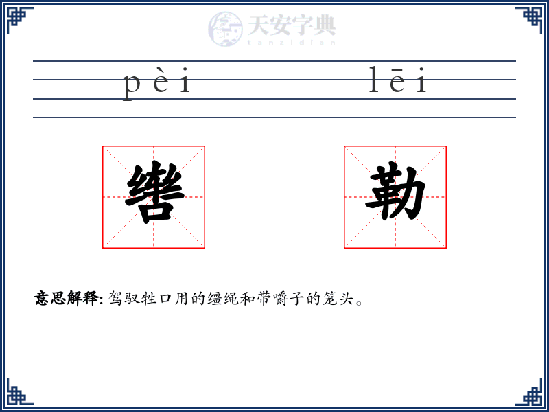 辔勒
