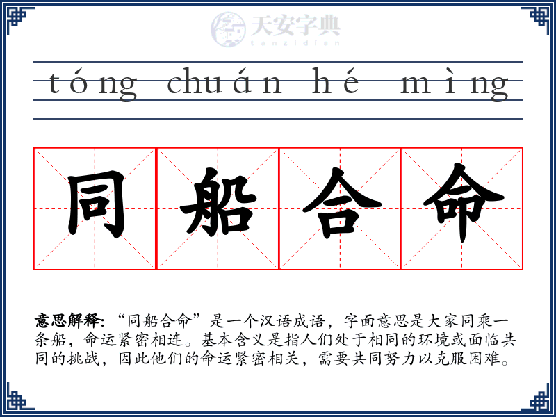 同船合命