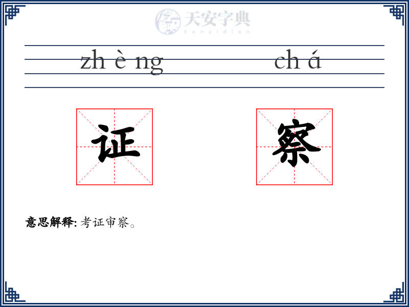 证察