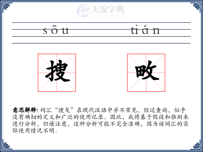 搜畋
