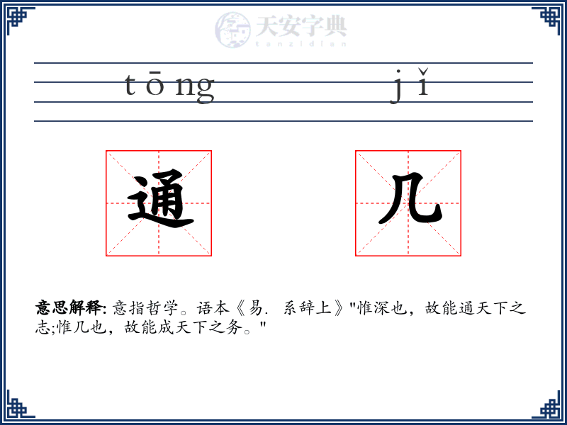 通几