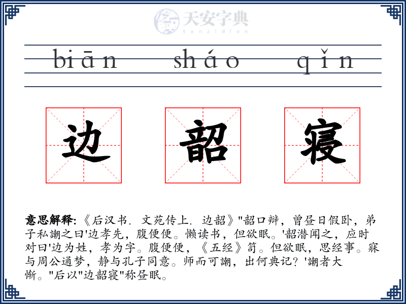 边韶寝