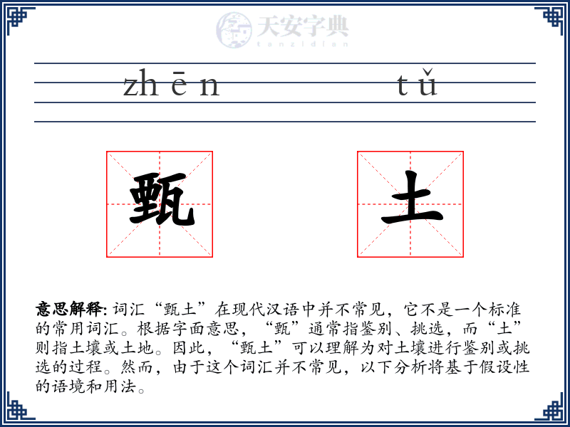 甄土