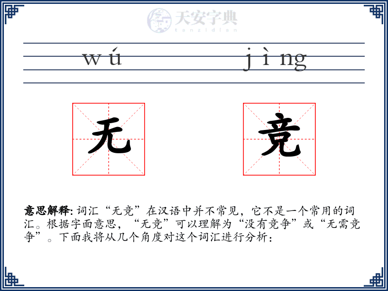 无竞