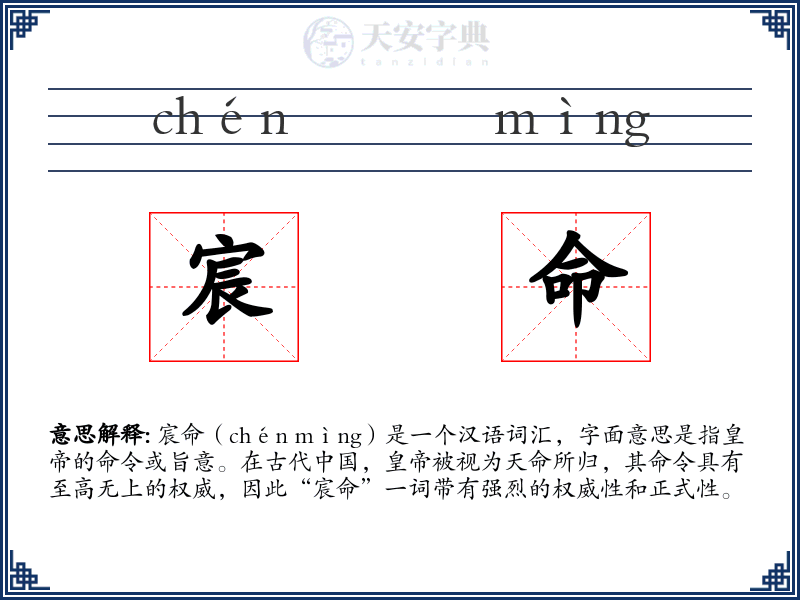 宸命
