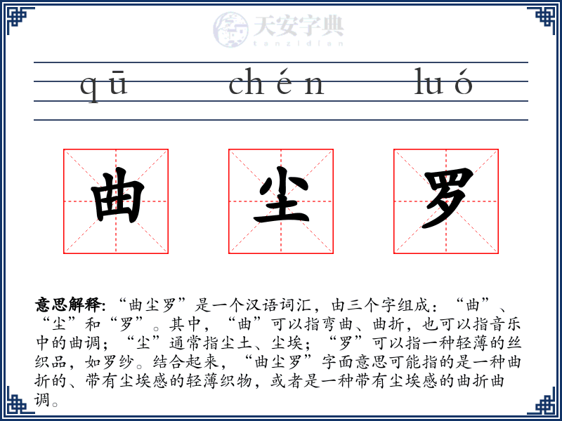曲尘罗