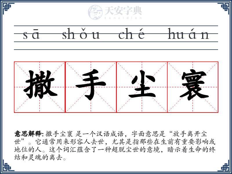 撒手尘寰