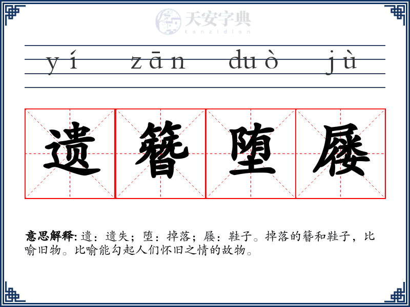 遗簪堕屦