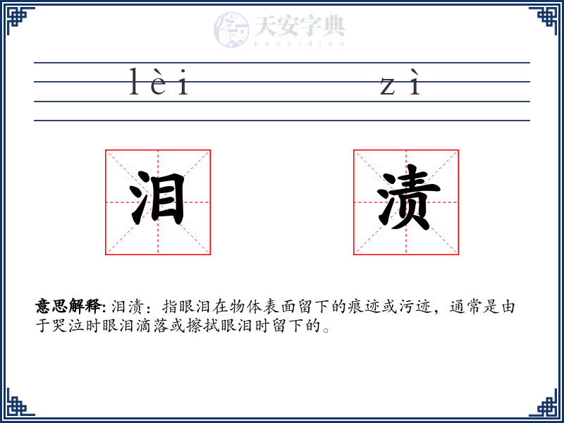 泪渍