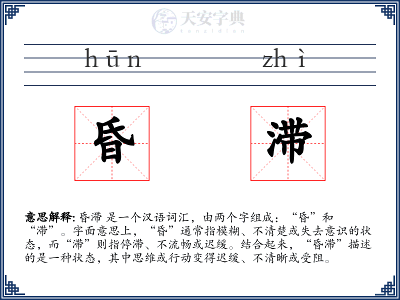 昏滞