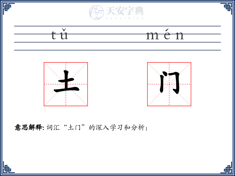 土门
