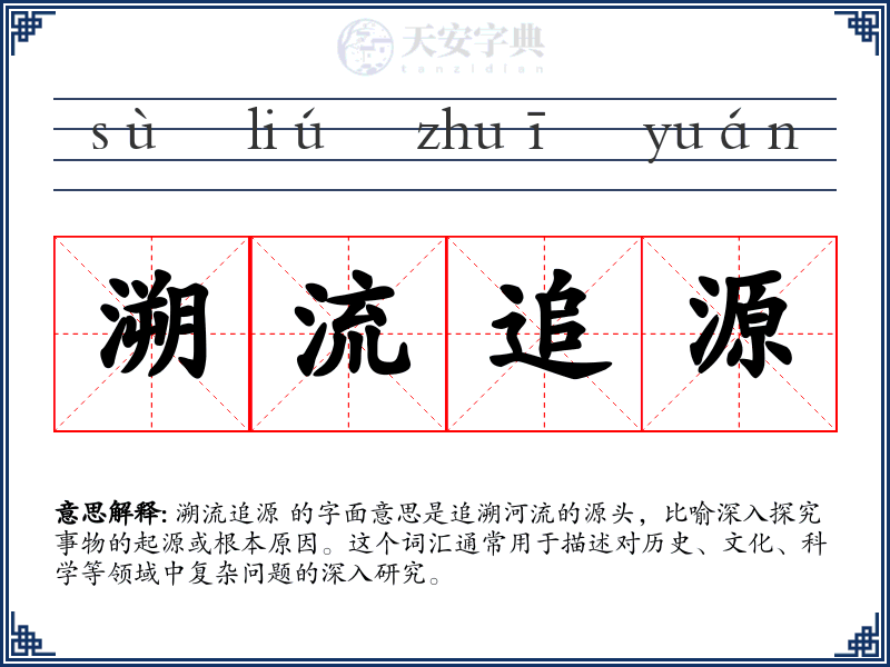 溯流追源