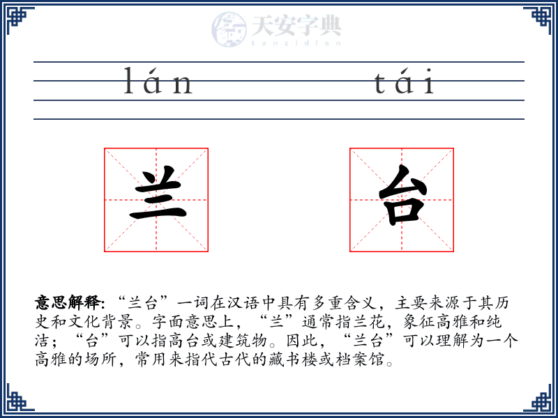 兰台