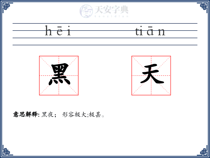 黑天