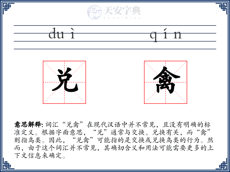 兑禽
