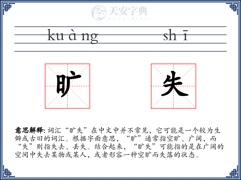 旷失