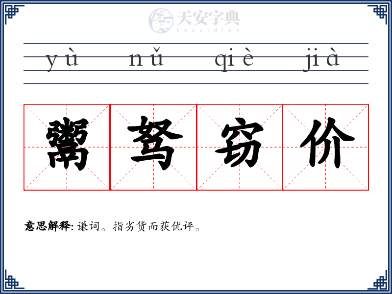 鬻驽窃价