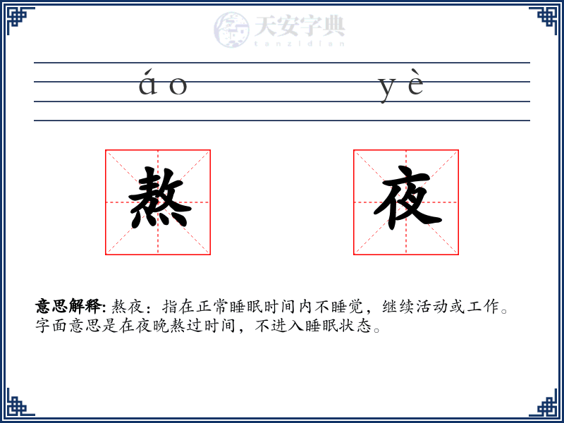 熬夜