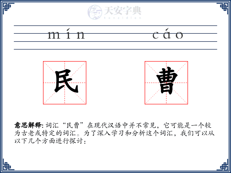 民曹
