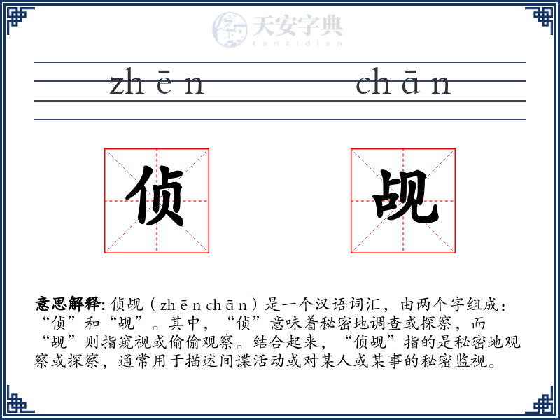 侦觇