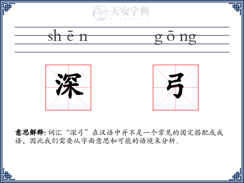深弓