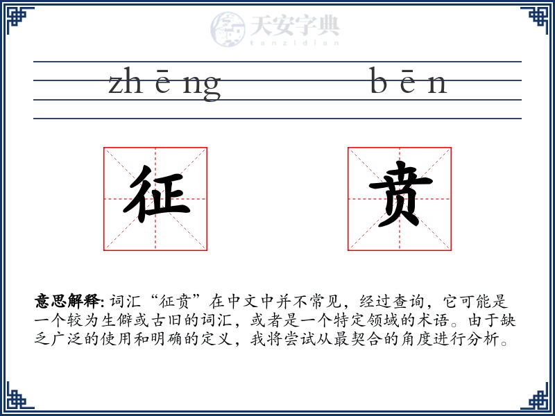 征贲