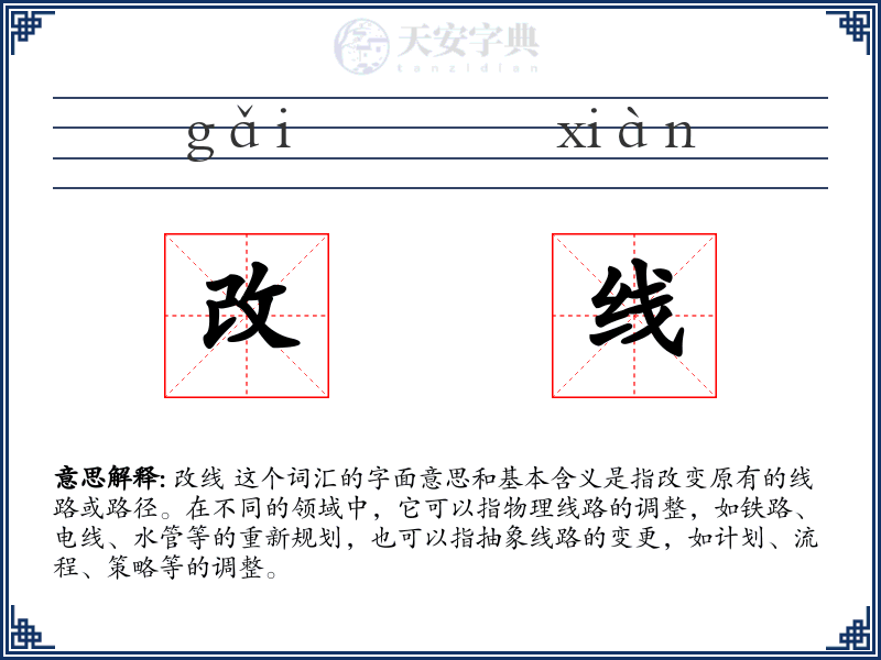 改线