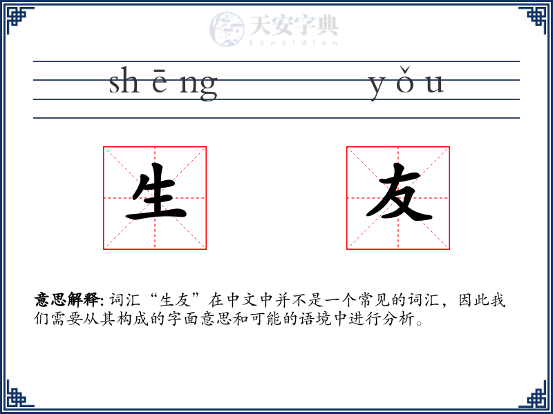 生友