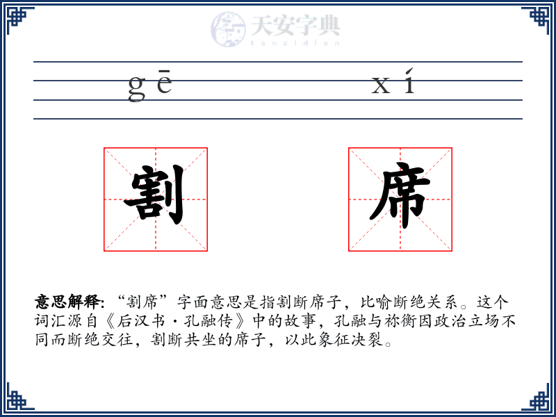 割席