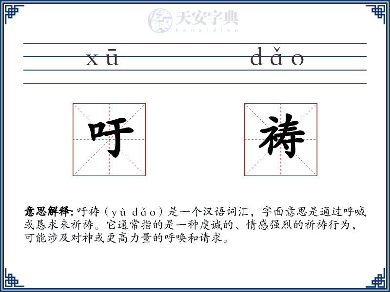 吁祷