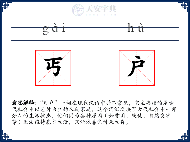 丐户