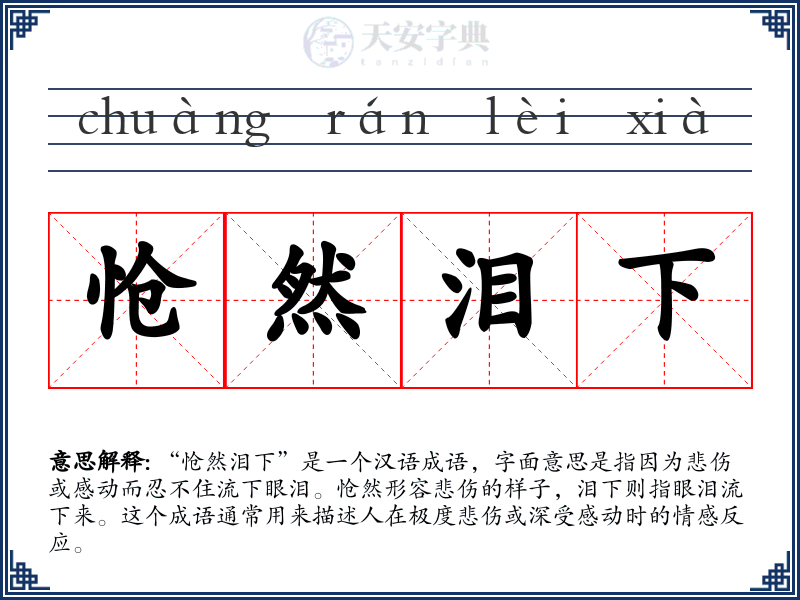 怆然泪下