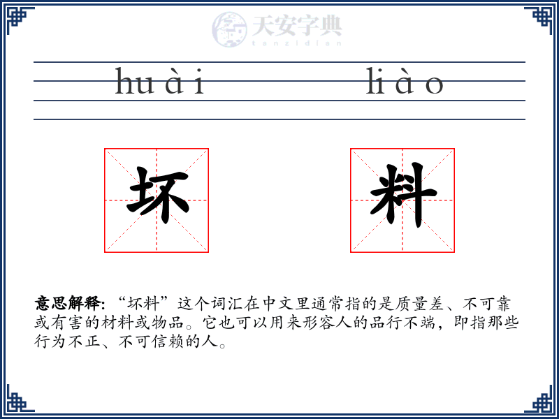 坏料
