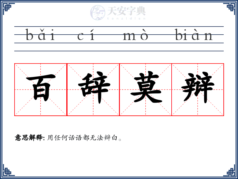 百辞莫辩