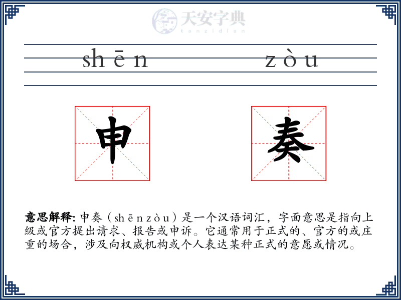 申奏