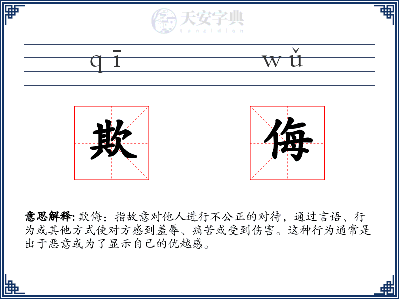 欺侮