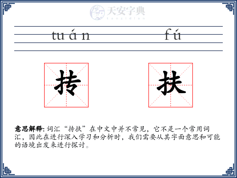 抟扶