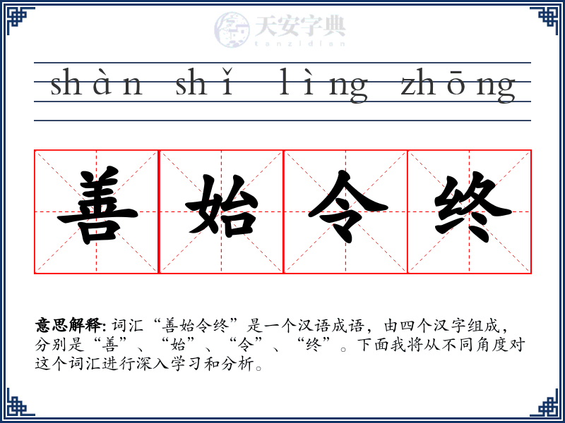 善始令终