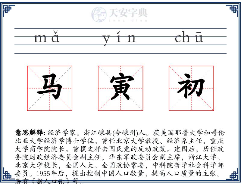 马寅初