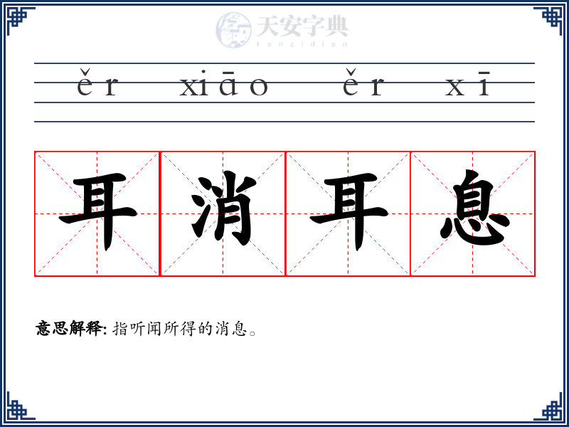 耳消耳息