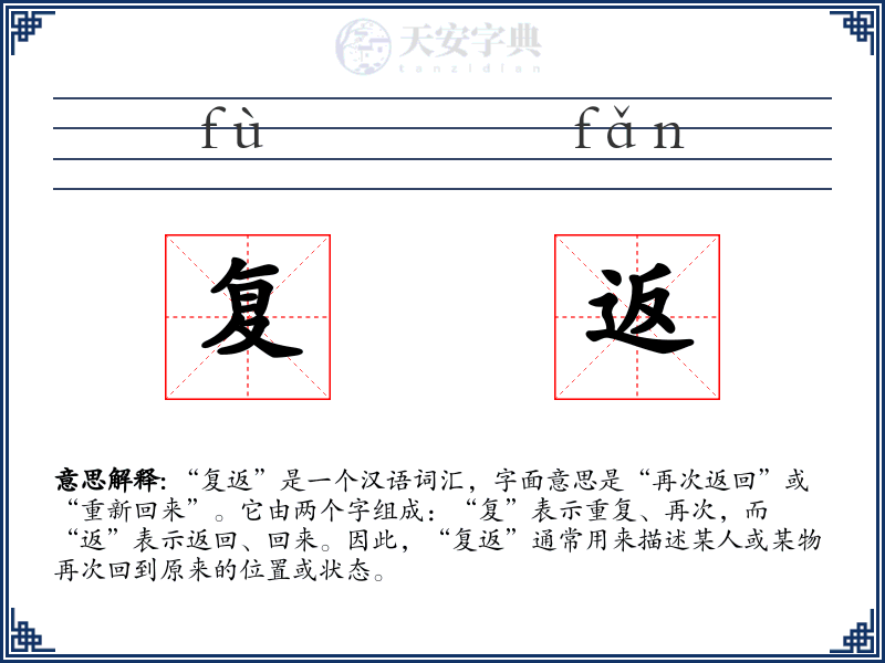 复返